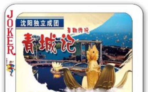 沈阳独立成团 （青城记—暑期纯玩版）价格 1390元