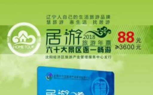 辽宁人自己的生活旅游品牌!居游卡2018,60景点88元!