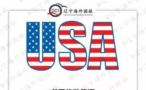 2018最新美国旅游签证申请流程！