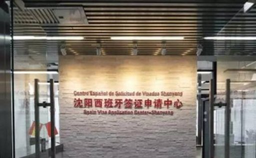 沈阳西班牙签证申请中心正式开业