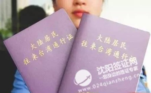 新版台湾通行证有效期10年！沈阳人去台湾更容易！