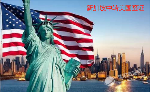 2021沈阳赴美国最新入境计划，新加坡签证+美国签证新加坡中转美国!