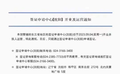 大韩民国沈阳签证申请中心将于9月4日正式营业